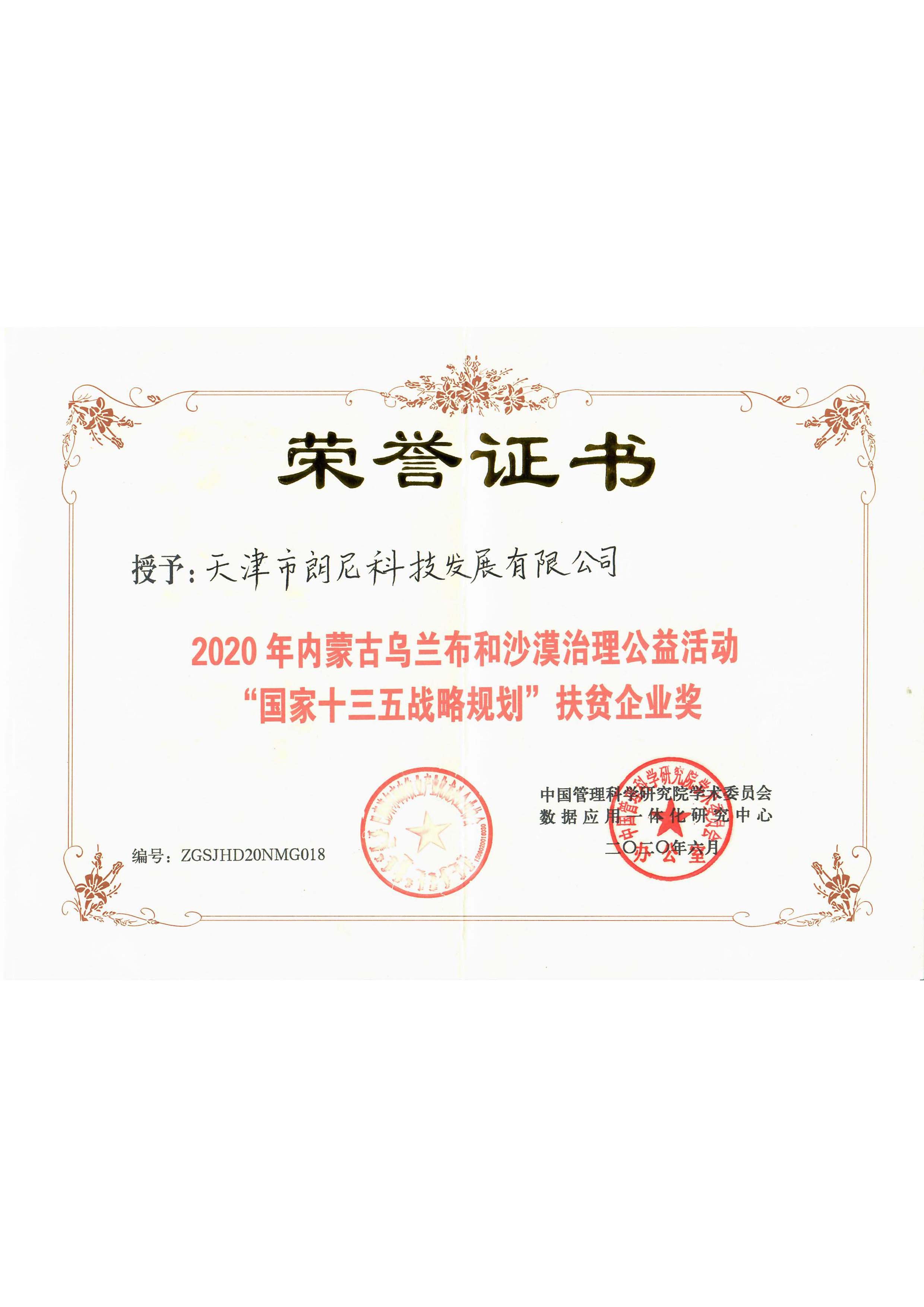2020年內(nèi)蒙古烏蘭布和沙漠治理公益活動(dòng)“國(guó)家十三五戰(zhàn)略規(guī)劃”扶貧企業(yè)獎(jiǎng)