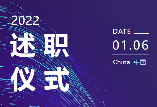 2022年述職大會(huì)圓滿結(jié)束