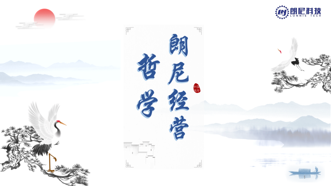 朗尼企業(yè)經(jīng)營哲學(xué)發(fā)布了！